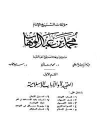 رسائل العقيدة للشيخ محمد بن عبد الوهاب